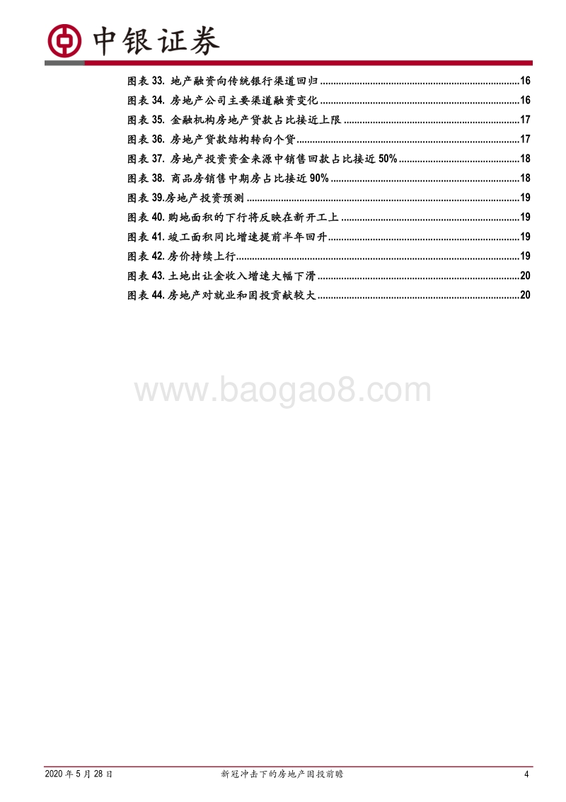 新冠冲击下的房地产固投前瞻：资金链紧张拖累固投增速下移.pdf_第4页