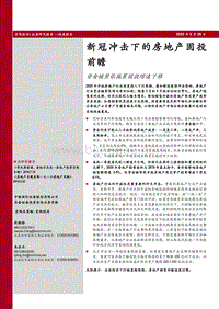 新冠冲击下的房地产固投前瞻：资金链紧张拖累固投增速下移.pdf