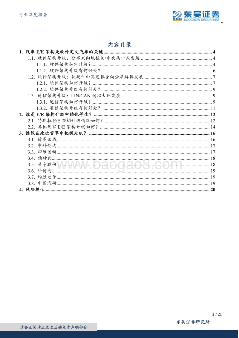 汽车行业深度报告：软件定义汽车，EE架构是关键.pdf_第2页