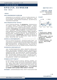 汽车行业深度报告：软件定义汽车，EE架构是关键.pdf