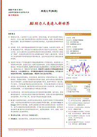 AI专题报告：AI助力人类进入新世界.pdf