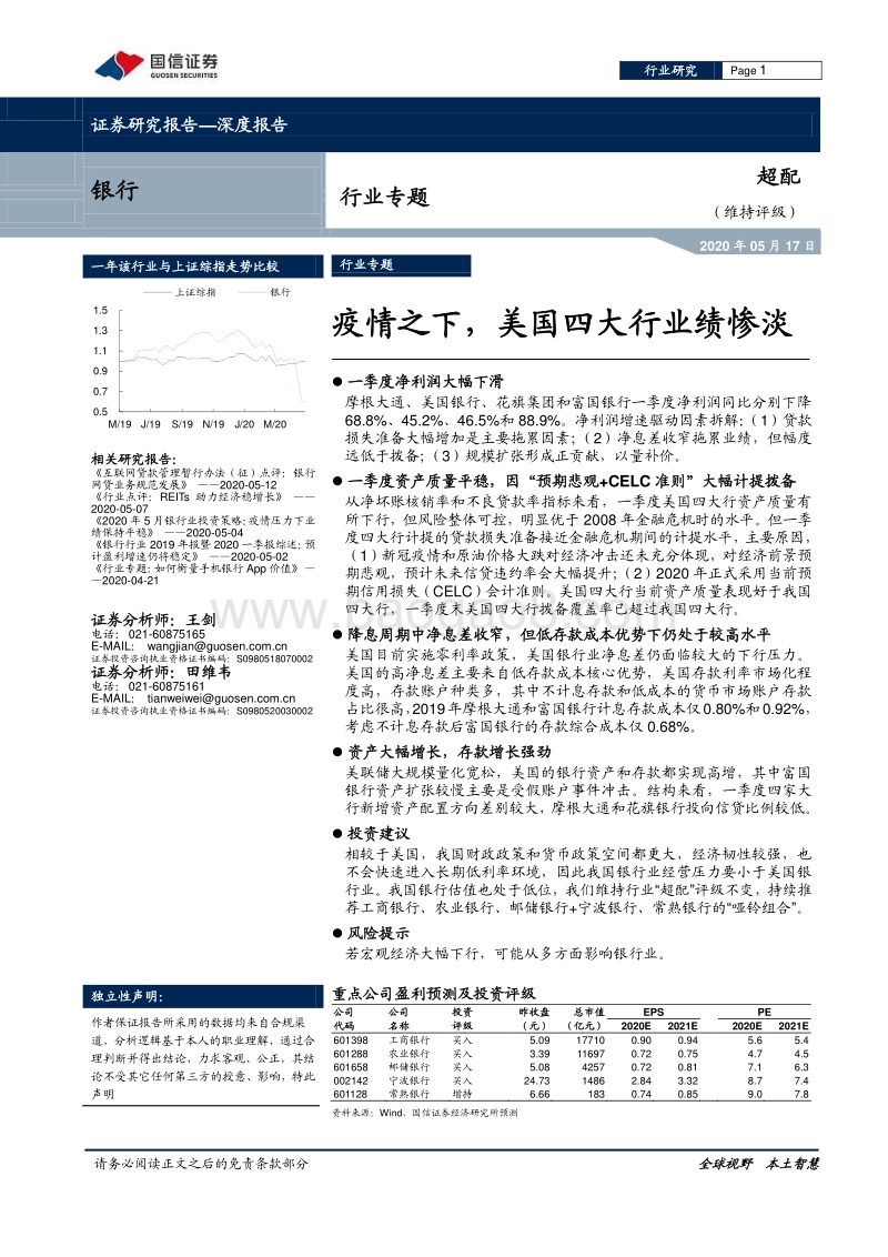 银行行业专题：疫情之下，美国四大行业绩惨淡.pdf_第1页