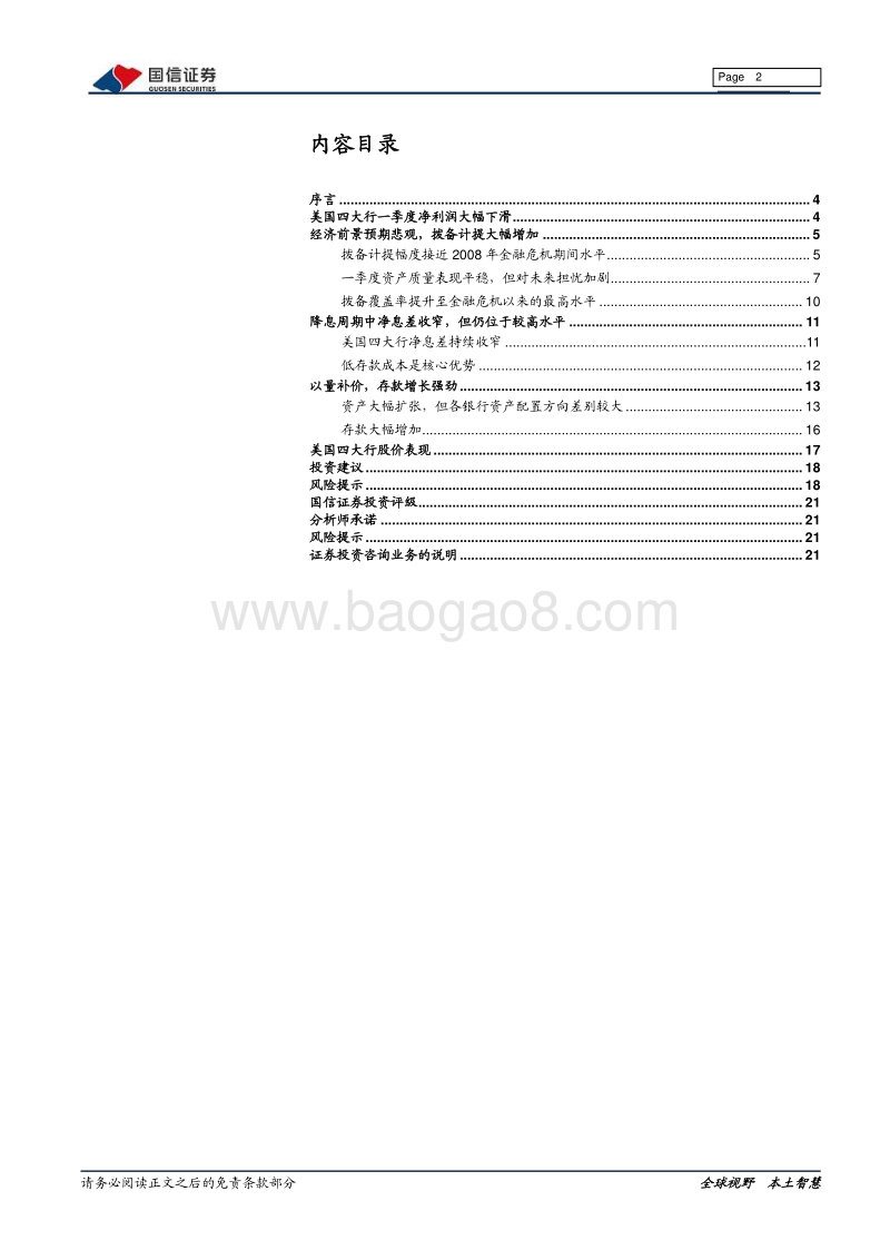 银行行业专题：疫情之下，美国四大行业绩惨淡.pdf_第2页