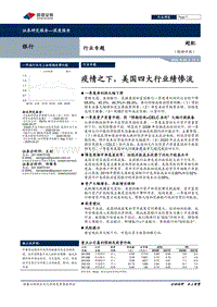 银行行业专题：疫情之下，美国四大行业绩惨淡.pdf