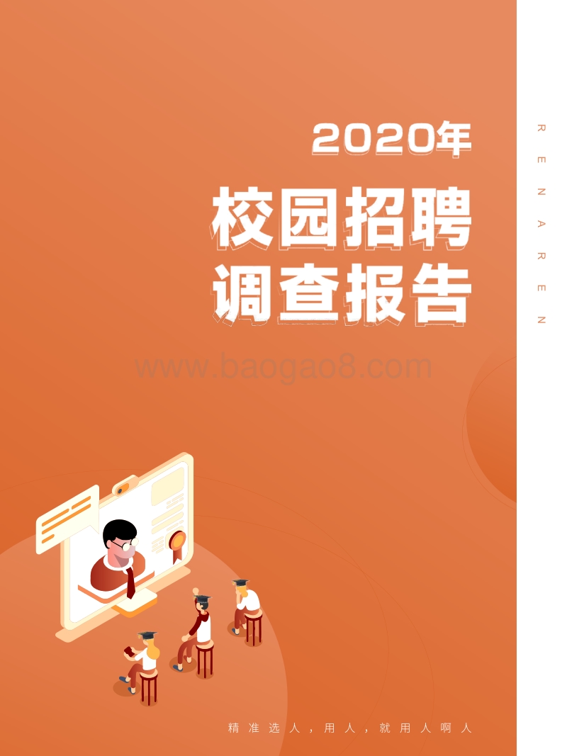 2020年校园招聘调查报告.pdf_第1页