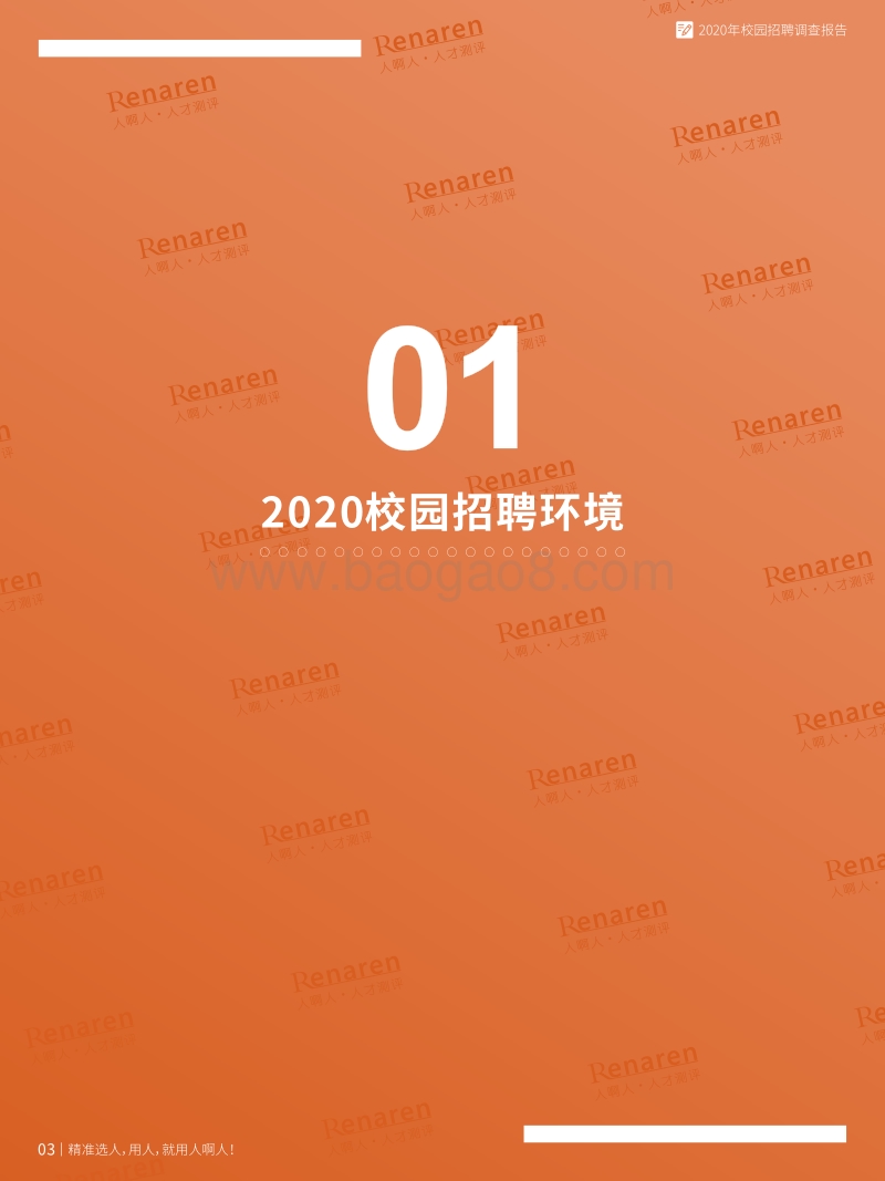 2020年校园招聘调查报告.pdf_第4页