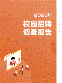 2020年校园招聘调查报告.pdf