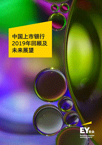 中国上市银行2019年回顾及未来展望.pdf