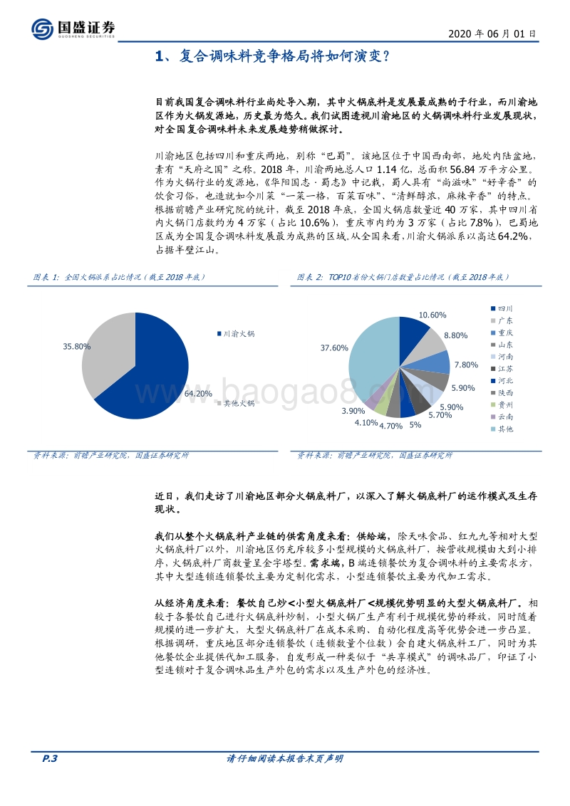 看复合调味料的川渝之争.pdf_第3页