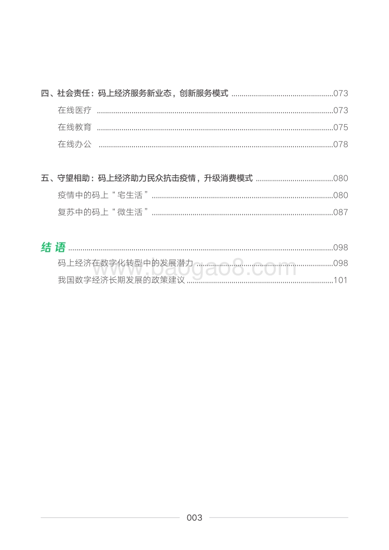 2020码上经济“战疫”报告.pdf_第3页