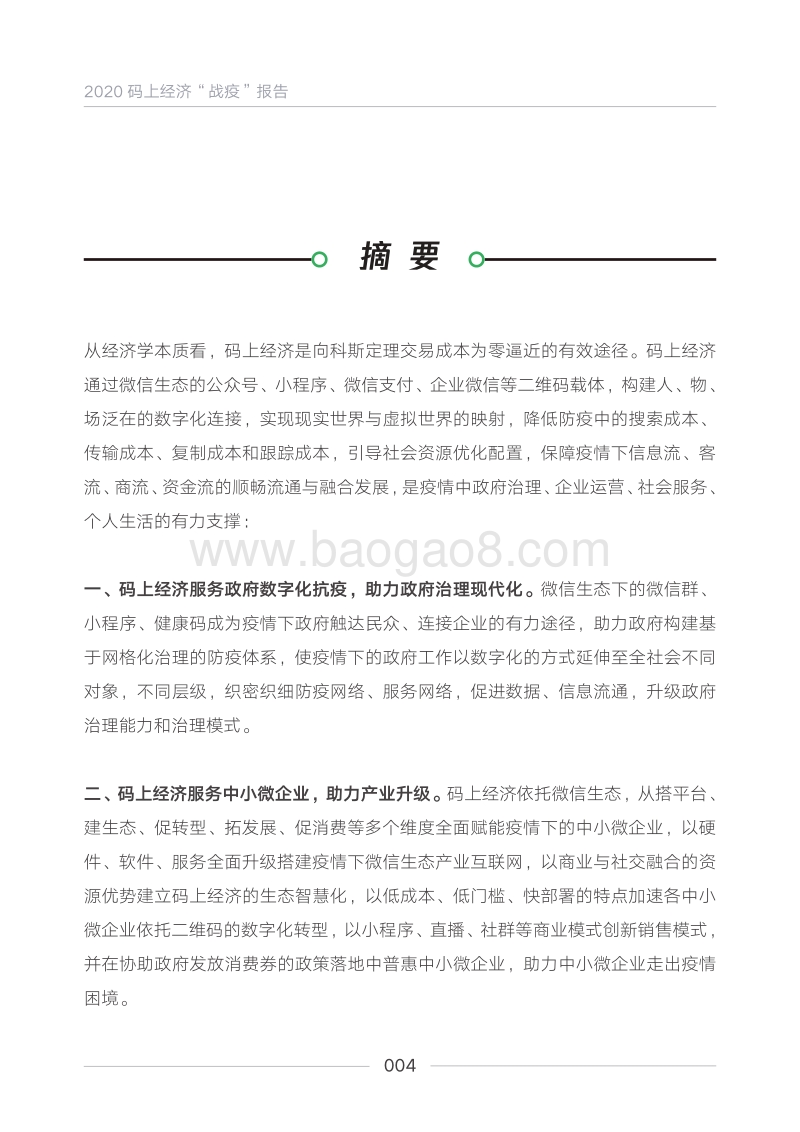 2020码上经济“战疫”报告.pdf_第4页