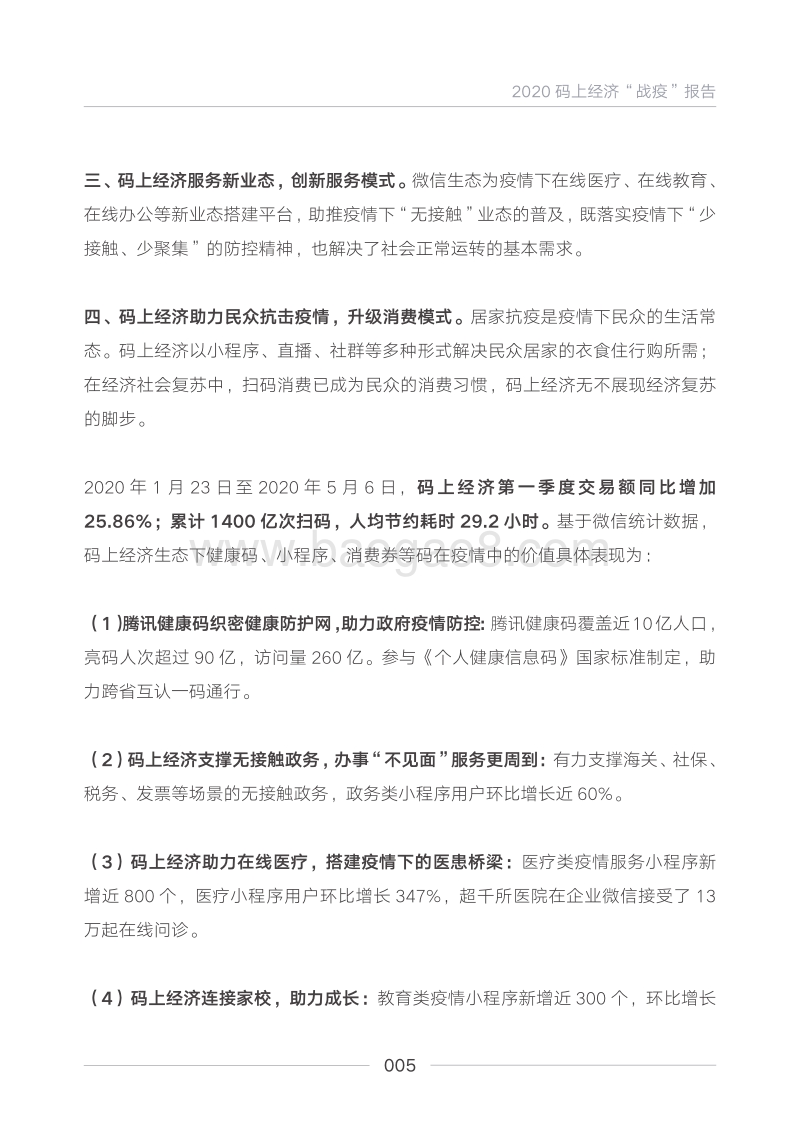 2020码上经济“战疫”报告.pdf_第5页