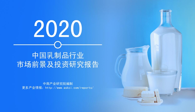 2020中国乳制品行业市场前景及投资研究报告.pdf_第1页
