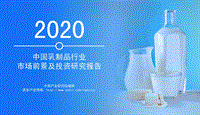 2020中国乳制品行业市场前景及投资研究报告.pdf