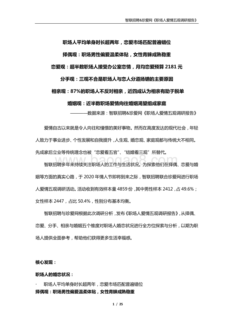 职场人爱情五观调研报告.pdf_第1页