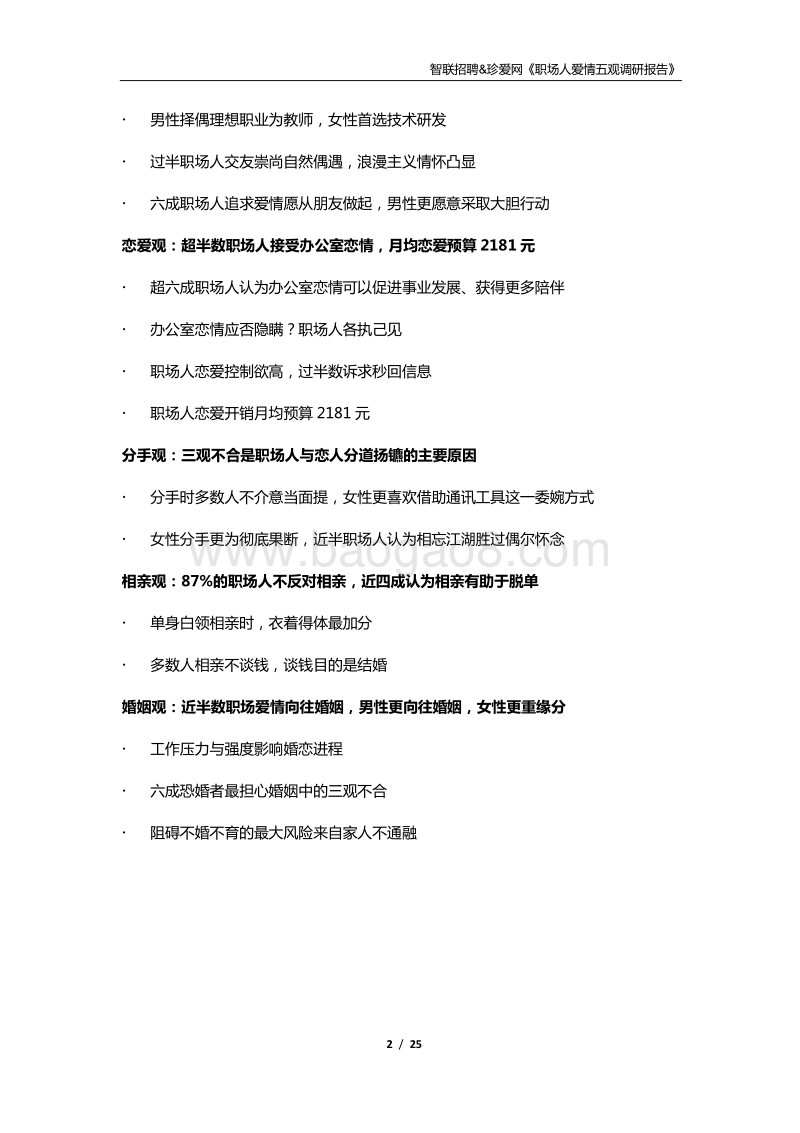 职场人爱情五观调研报告.pdf_第2页