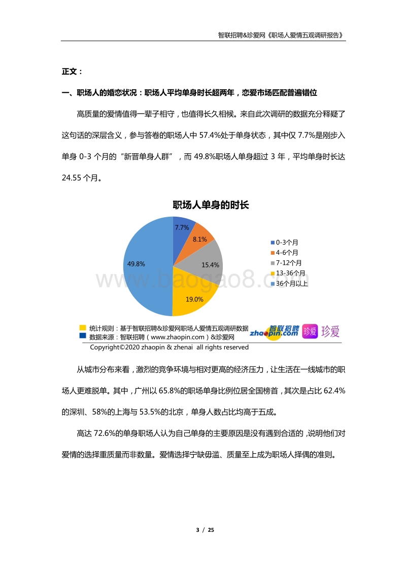 职场人爱情五观调研报告.pdf_第3页