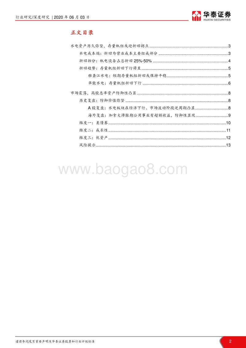 大国重器之水电行业系列I：水电历久弥坚，或迎折旧拐点.pdf_第2页