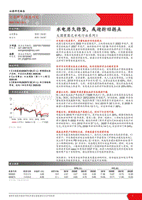 大国重器之水电行业系列I：水电历久弥坚，或迎折旧拐点.pdf