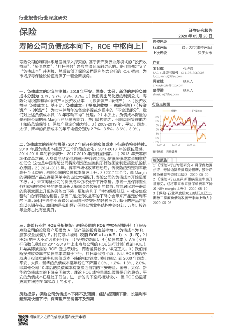 保险行业深度研究：寿险公司负债成本向下，ROE中枢向上！.pdf_第1页