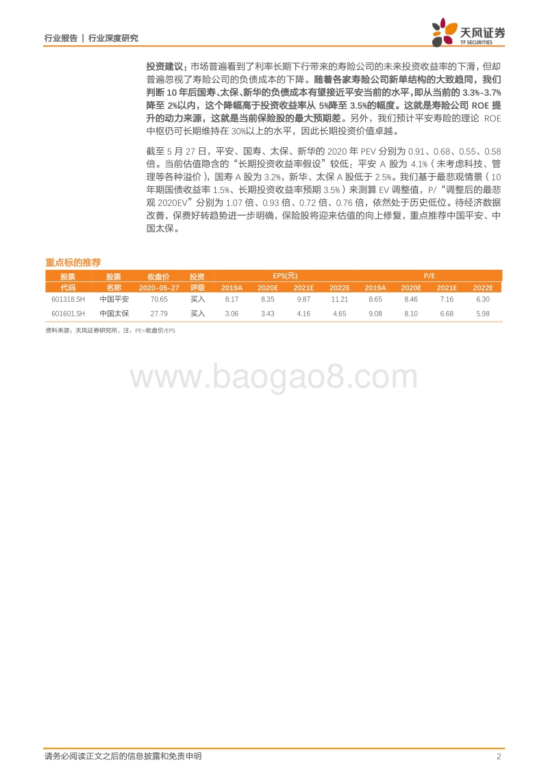 保险行业深度研究：寿险公司负债成本向下，ROE中枢向上！.pdf_第2页