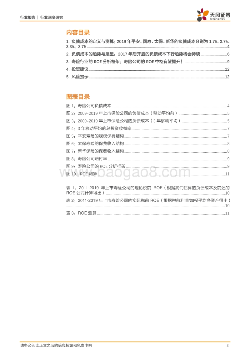 保险行业深度研究：寿险公司负债成本向下，ROE中枢向上！.pdf_第3页