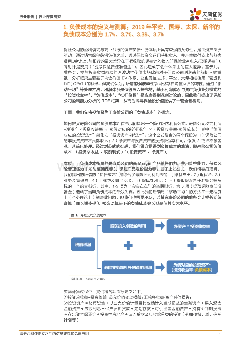 保险行业深度研究：寿险公司负债成本向下，ROE中枢向上！.pdf_第4页