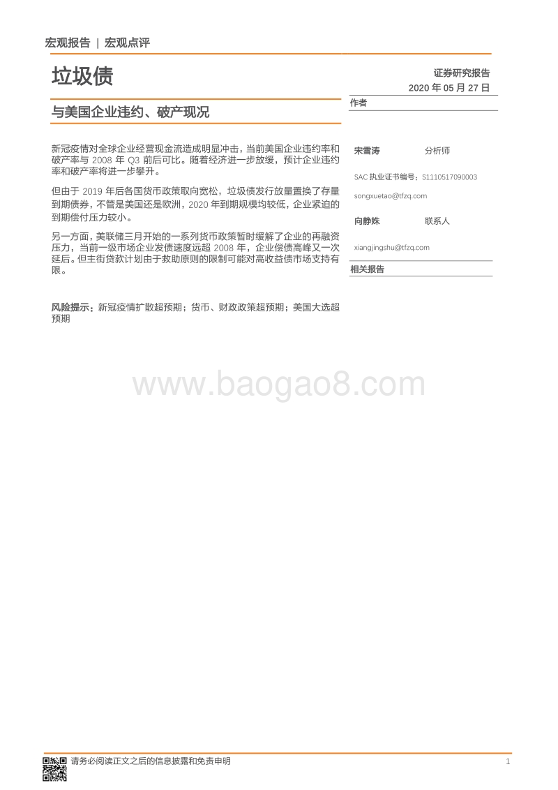 垃圾债：与美国企业违约、破产现况.pdf_第1页
