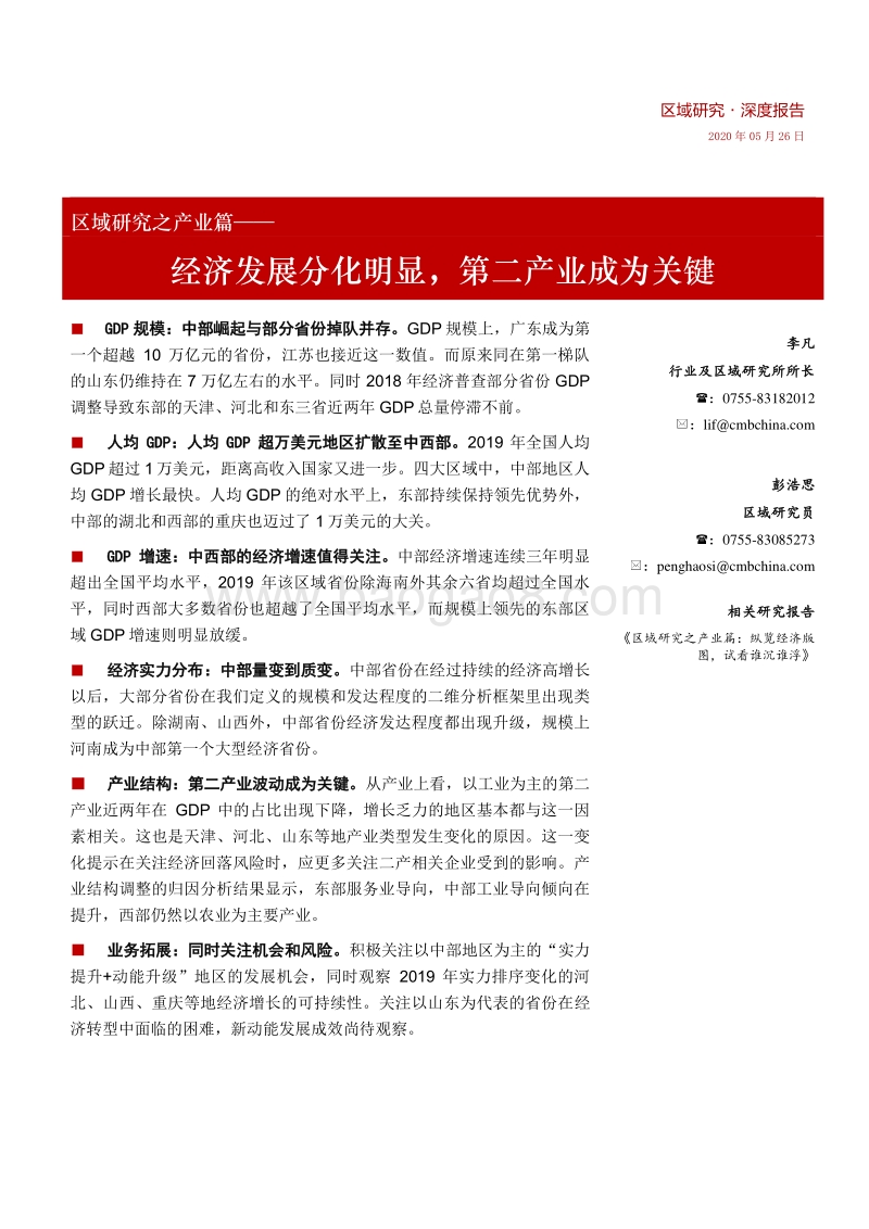 区域研究之产业篇：经济发展分化明显，第二产业成为关键.pdf_第1页