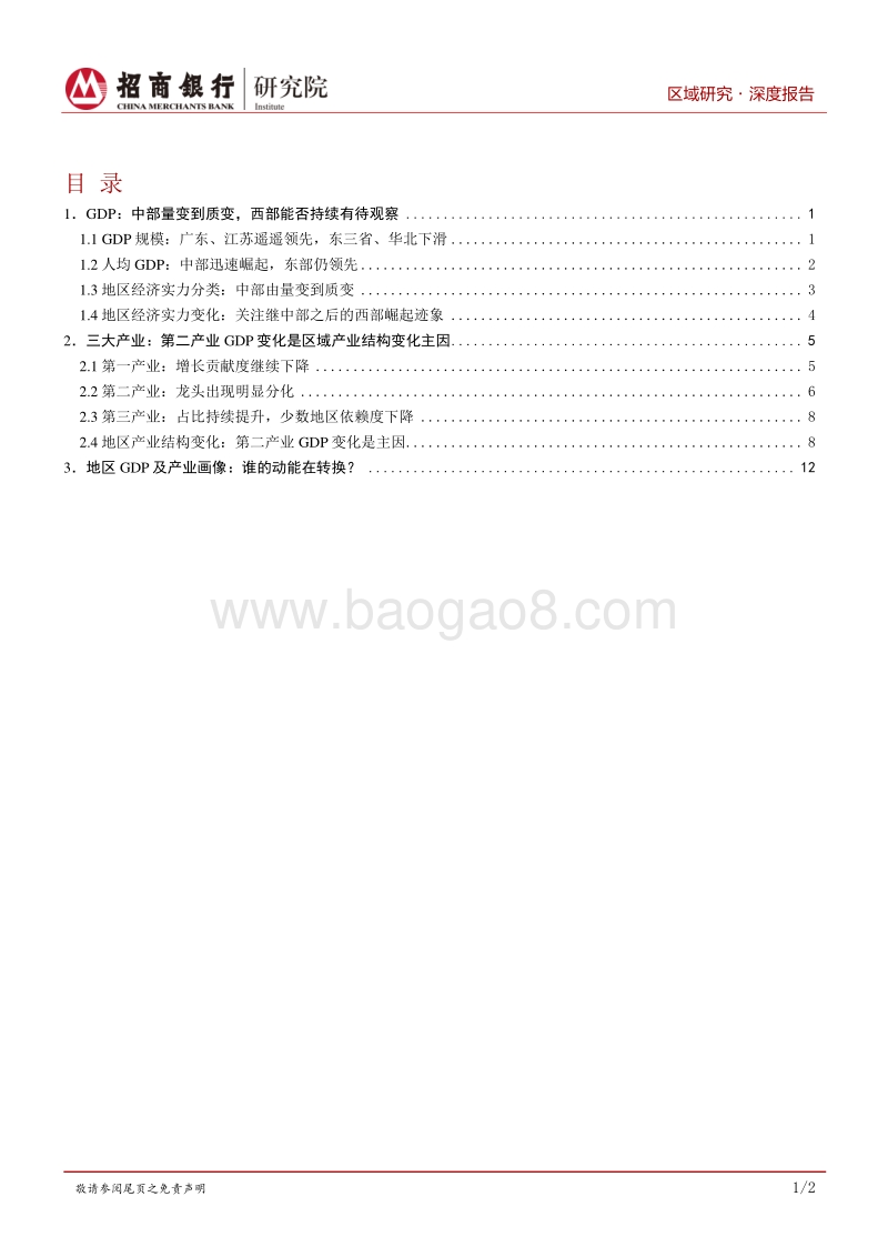 区域研究之产业篇：经济发展分化明显，第二产业成为关键.pdf_第2页