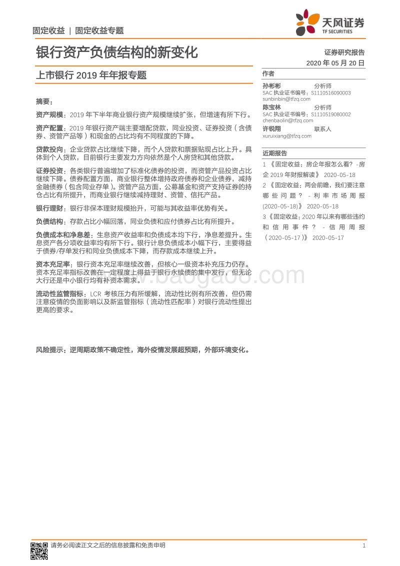 上市银行2019年年报专题：银行资产负债结构的新变化.pdf_第1页