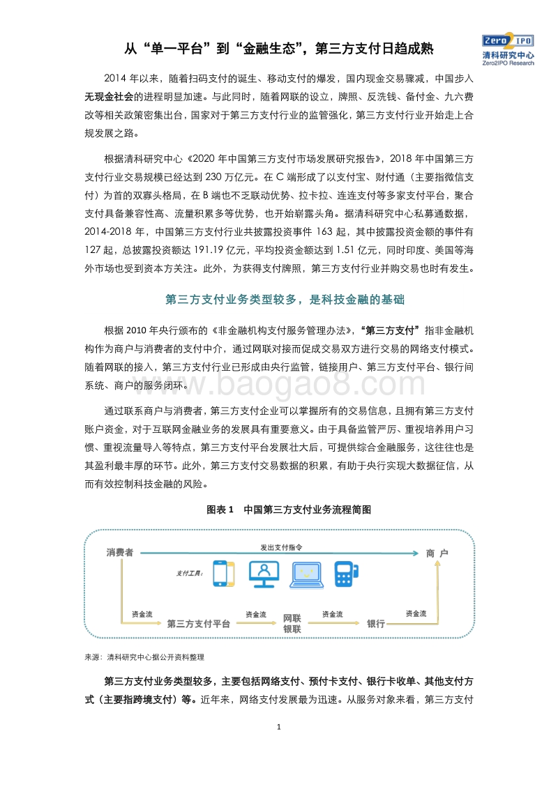 从“单一平台”到“金融生态”，第三方支付日趋成熟.pdf_第2页