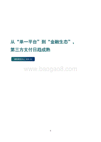 从“单一平台”到“金融生态”，第三方支付日趋成熟.pdf