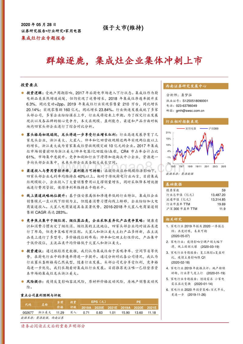 集成灶行业专题报告：群雄逐鹿，集成灶企业集体冲刺上市.pdf_第1页