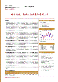 集成灶行业专题报告：群雄逐鹿，集成灶企业集体冲刺上市.pdf