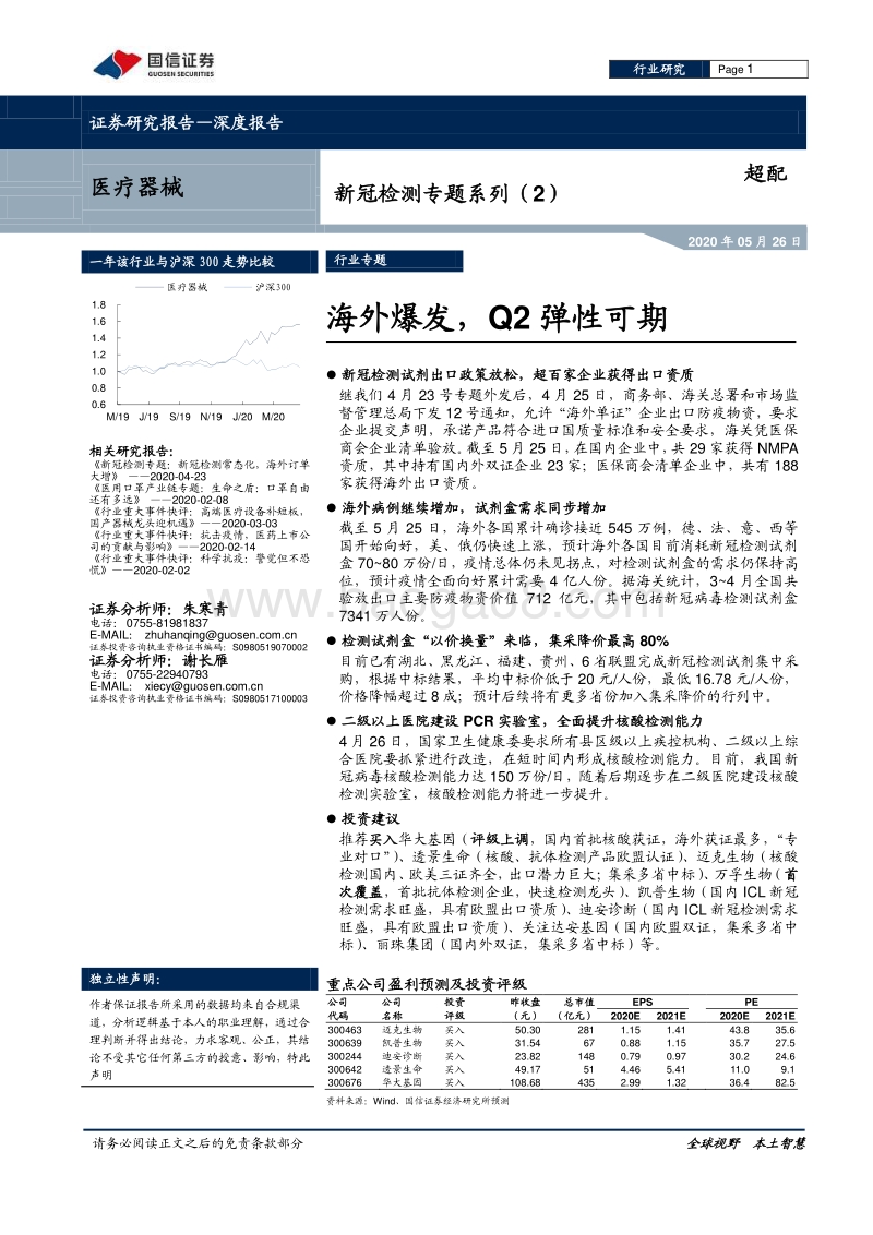 新冠检测专题系列（2）：海外爆发，Q2弹性可期.pdf_第1页