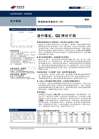 新冠检测专题系列（2）：海外爆发，Q2弹性可期.pdf