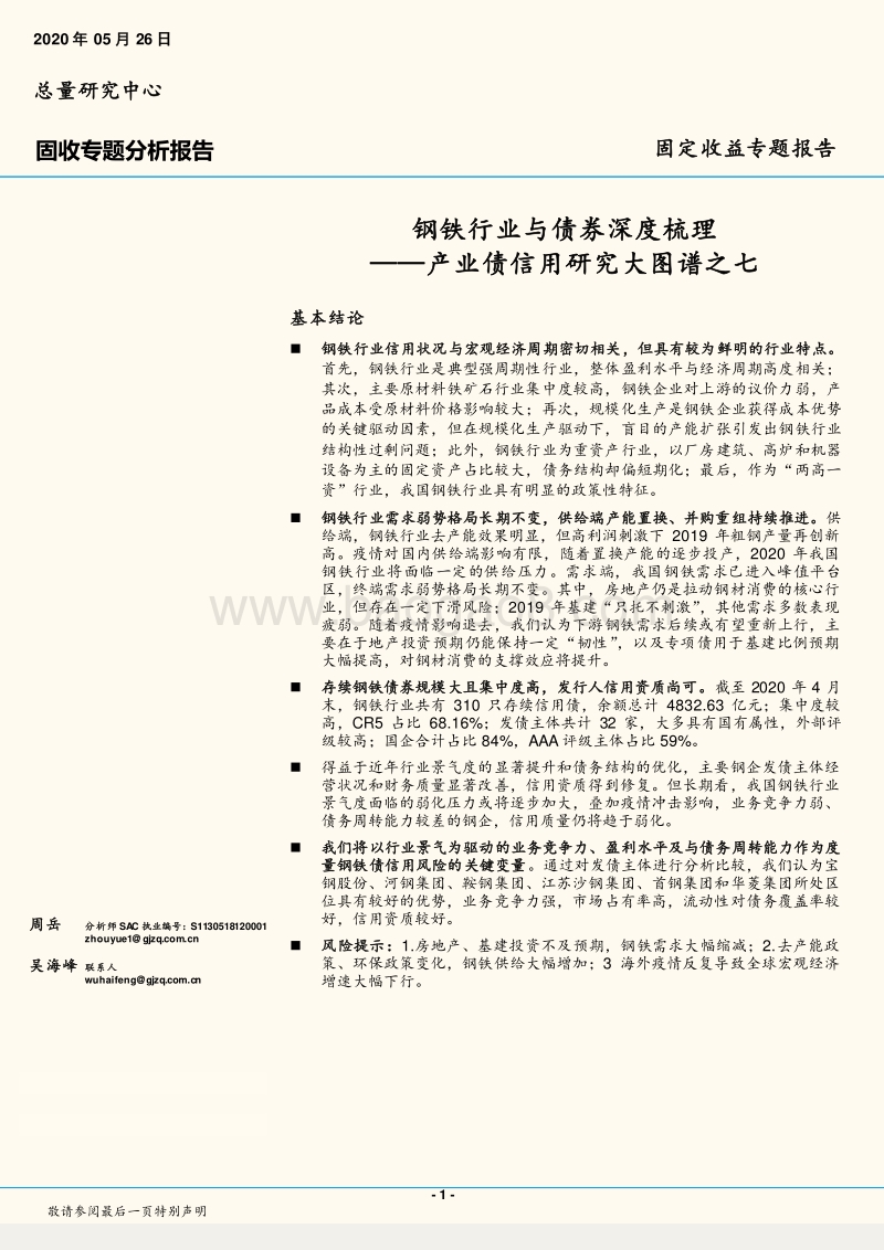 钢铁行业与债券深度梳理.pdf_第1页