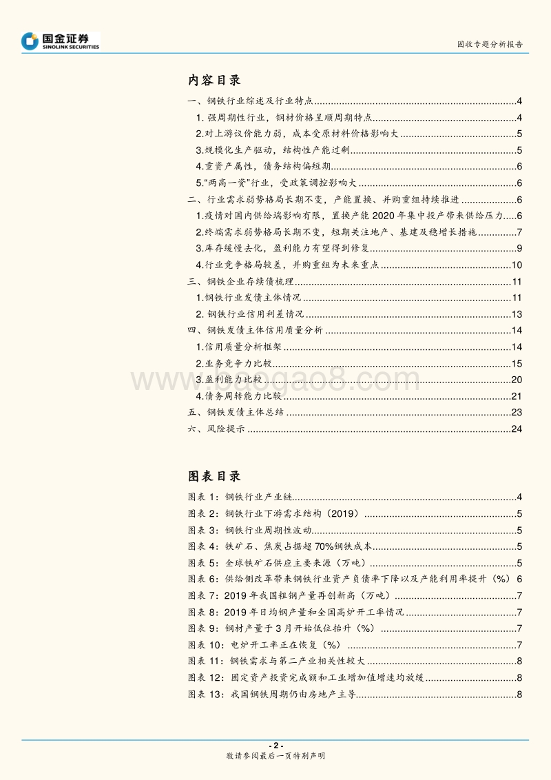 钢铁行业与债券深度梳理.pdf_第2页
