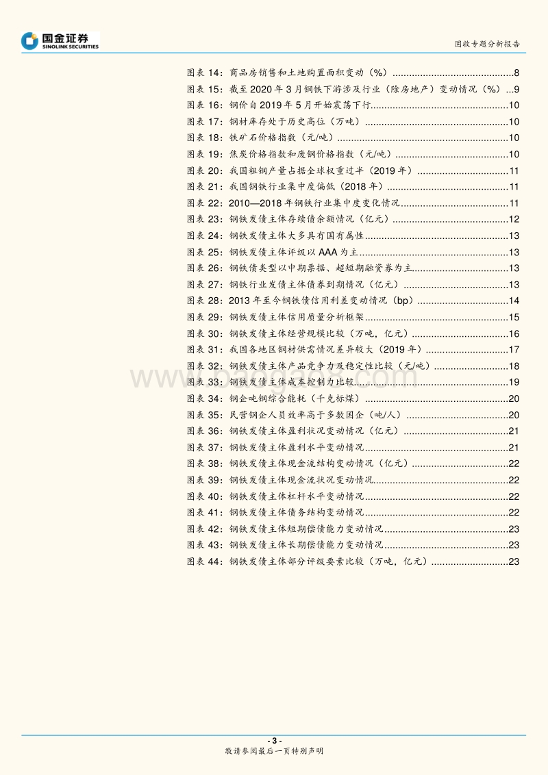 钢铁行业与债券深度梳理.pdf_第3页