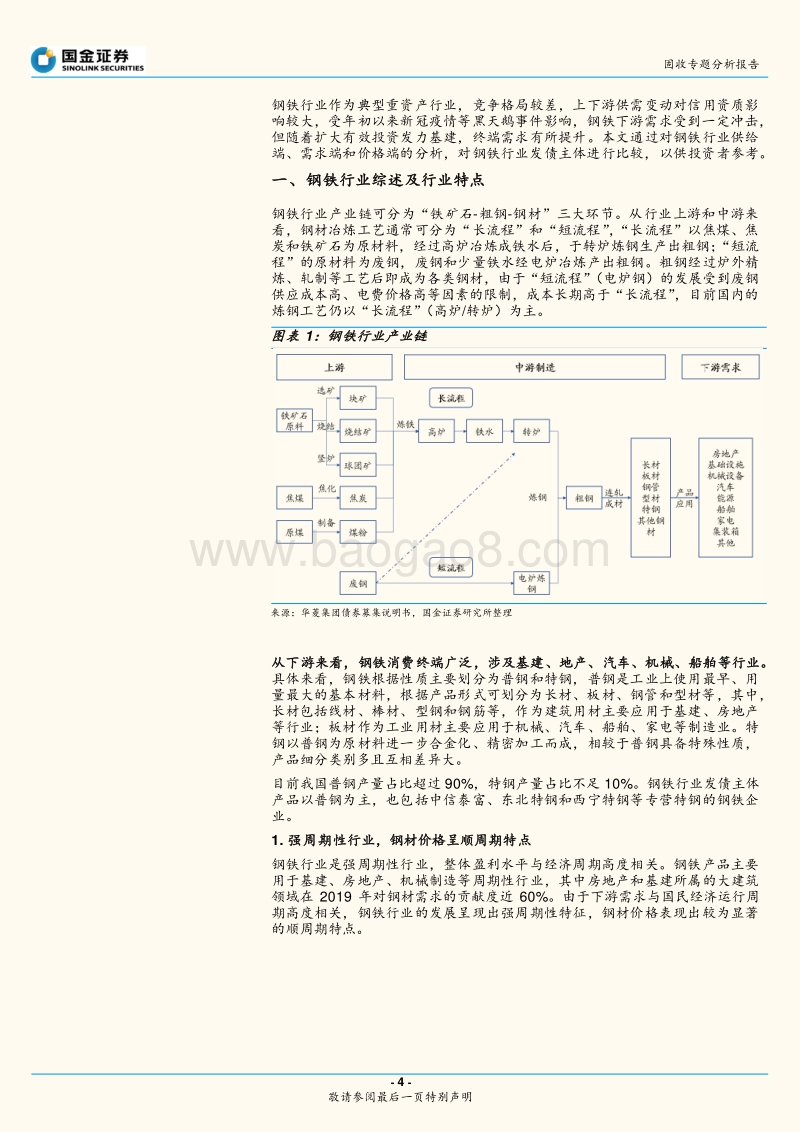 钢铁行业与债券深度梳理.pdf_第4页