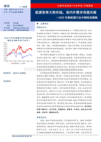 2020年新能源行业中期投资策略：能源变革大势所趋，海内外需求有望共振.pdf