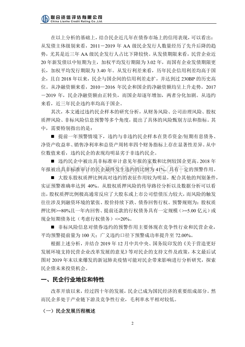 民企信用能力演化及困境探索.pdf_第2页