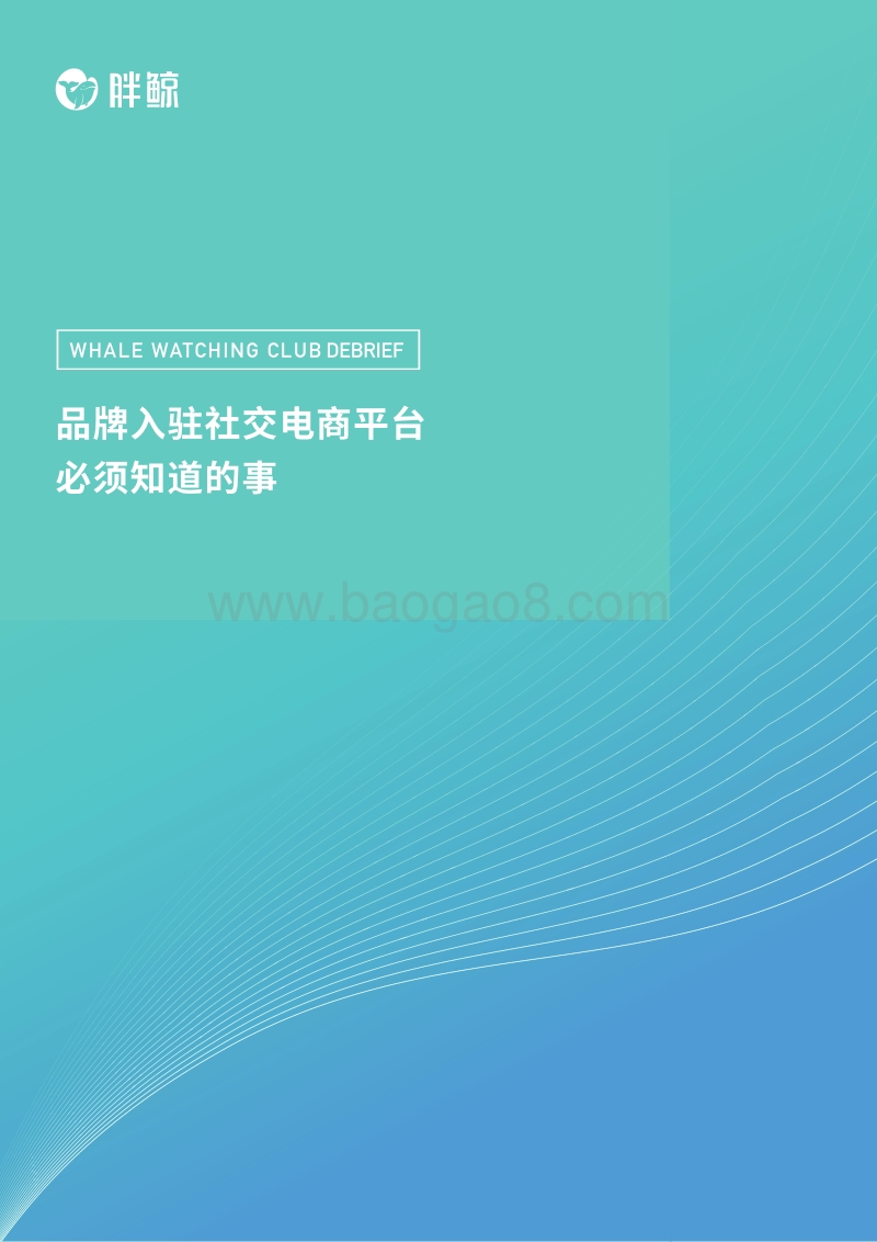 品牌入驻社交电商平台必须知道的事.pdf_第1页