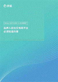 品牌入驻社交电商平台必须知道的事.pdf