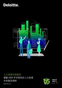 2020年中国地区人力资源共享服务调研.pdf