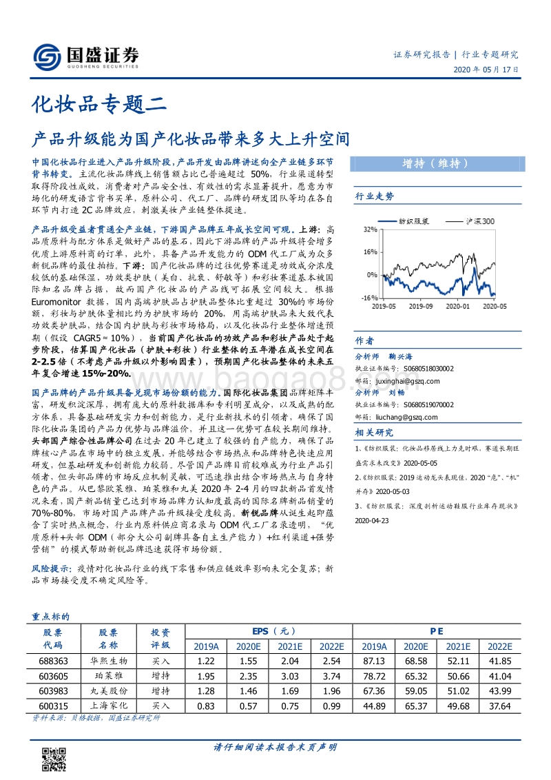 化妆品专题二：产品升级能为国产化妆品带来多大上升空间.pdf_第1页