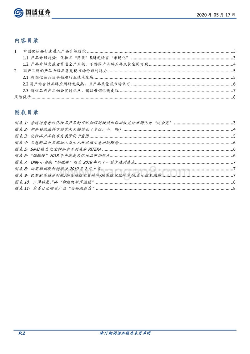 化妆品专题二：产品升级能为国产化妆品带来多大上升空间.pdf_第2页