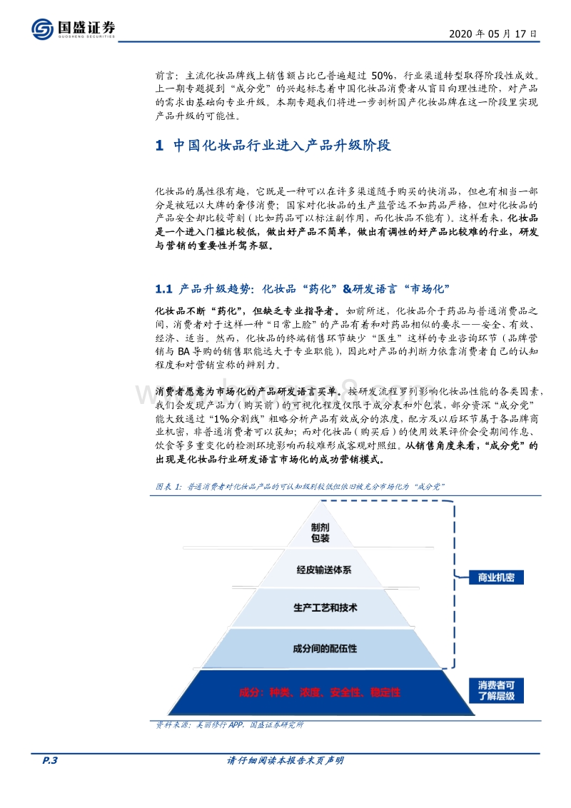 化妆品专题二：产品升级能为国产化妆品带来多大上升空间.pdf_第3页