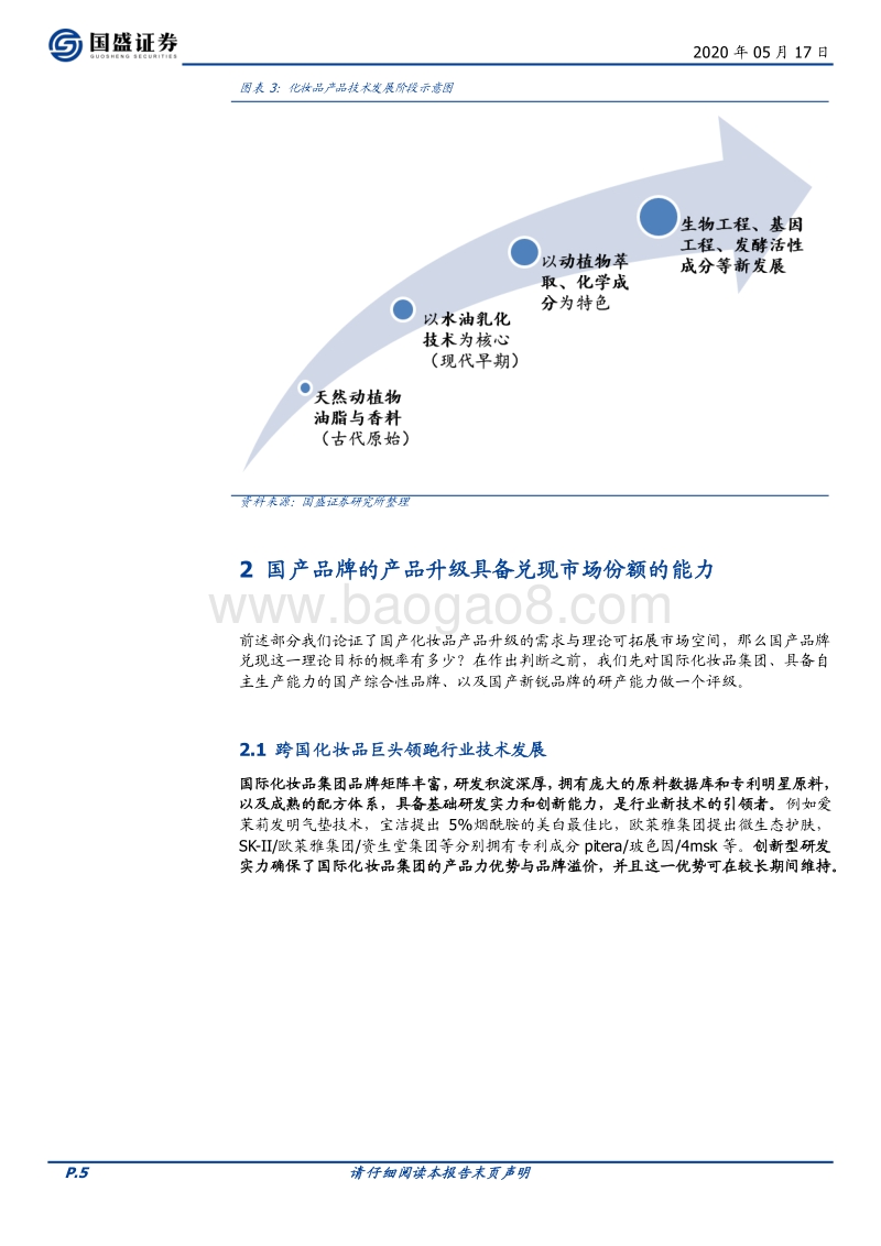 化妆品专题二：产品升级能为国产化妆品带来多大上升空间.pdf_第5页
